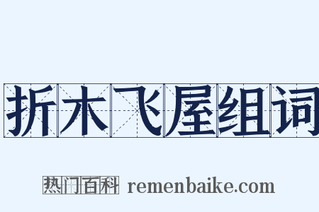折木飞屋组词是什么意思的图片